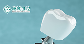 康城口腔全面實施種植牙集采政策，保質保量讓您無憂種牙